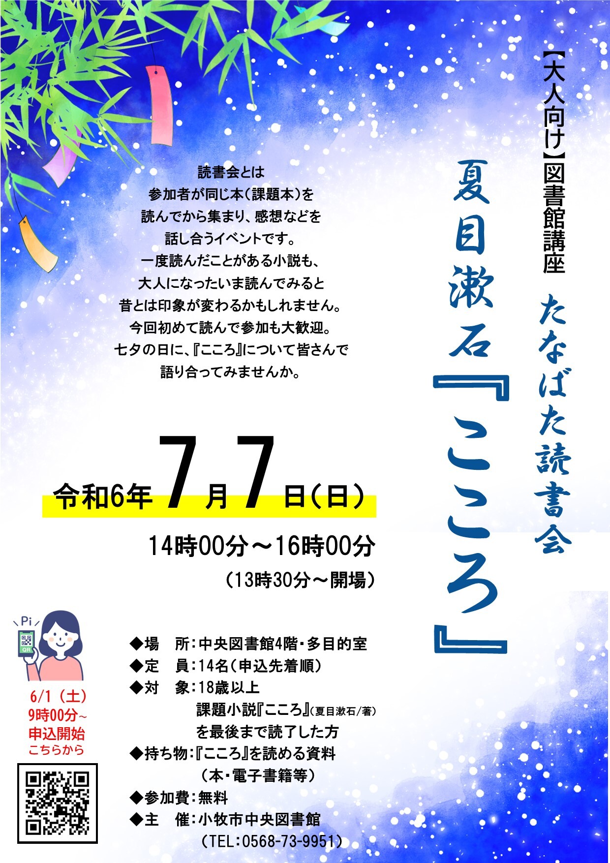 （イメージ）【大人向け】図書館講座「たなばた読書会 夏目漱石『こころ』」