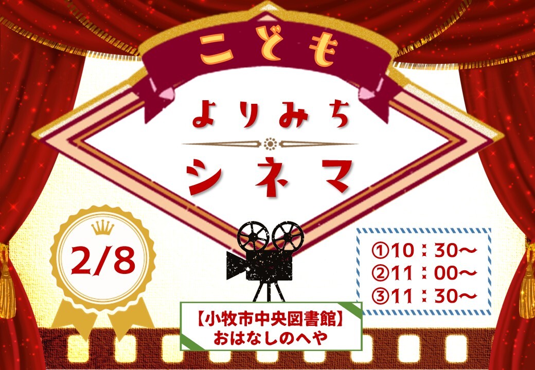 （イメージ）2月8日冬のこどもよりみちシネマ