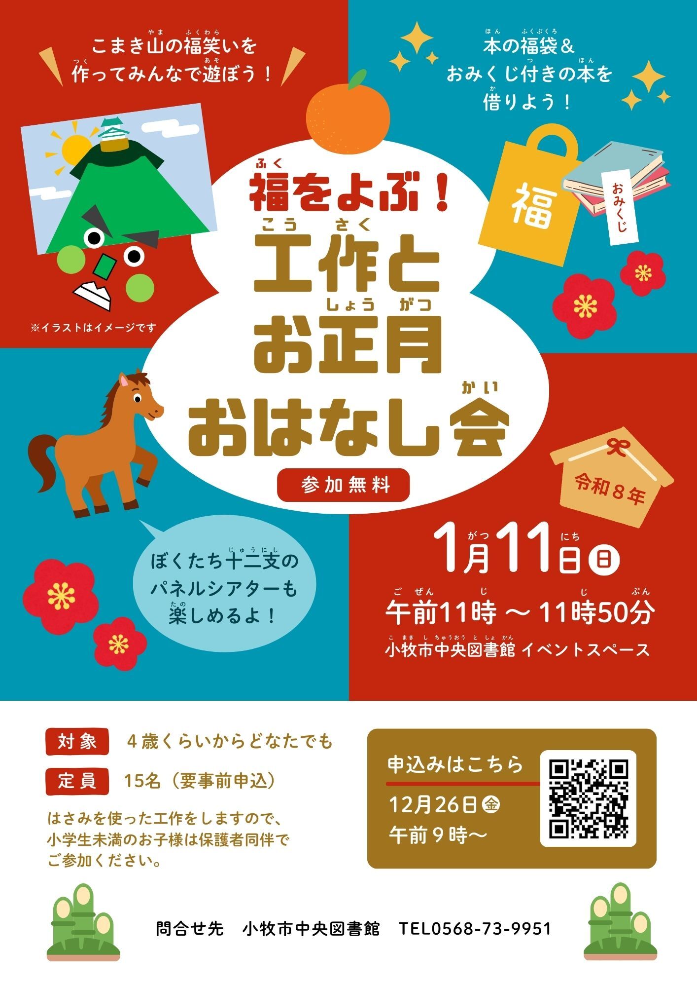 （イメージ）福をよぶ！工作とお正月おはなし会