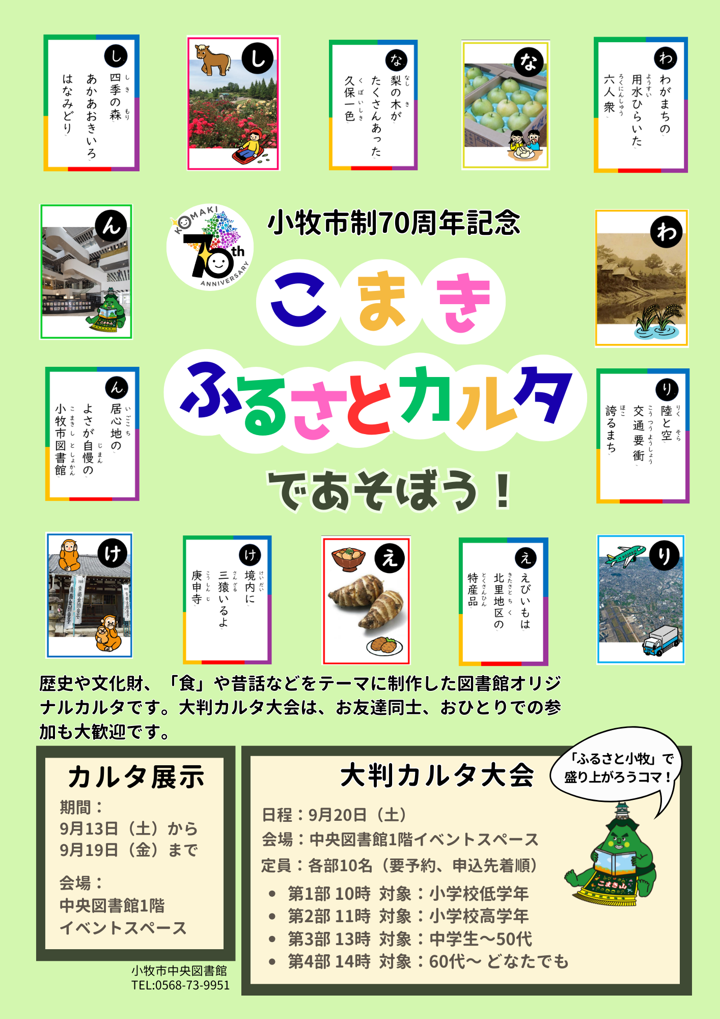 （イメージ）市制70周年記念「こまきふるさとカルタ」であそぼう！カルタ展示＆大判カルタ大会