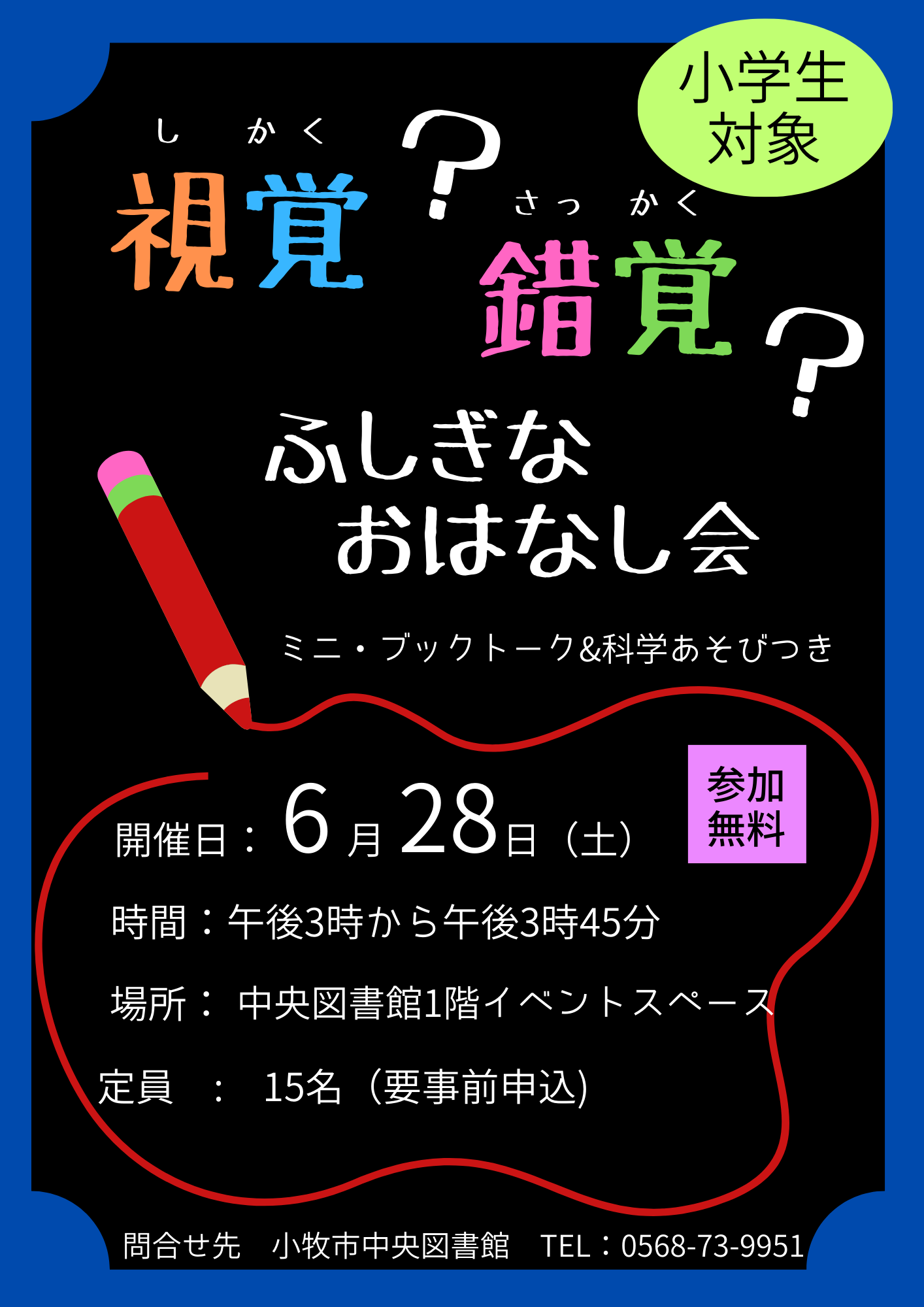 （イメージ）小学生向け 視覚？錯覚？ふしぎなおはなし会