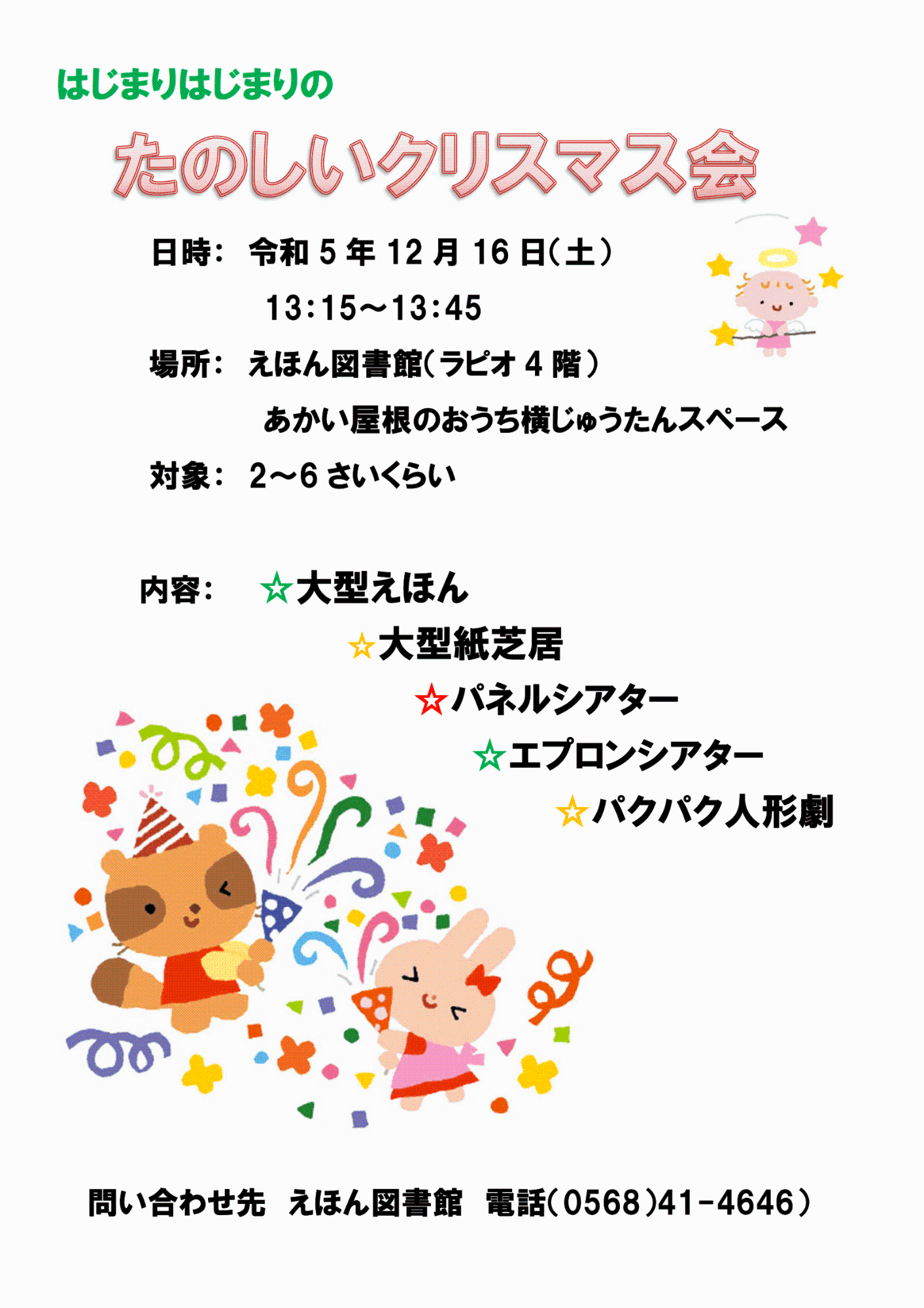 （イメージ）はじまりはじまりのたのしいクリスマス会