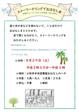 （イメージ）8月29日小牧ストーリーテリングの会「はしばみ」によるストーリーテリングでおはなし会
