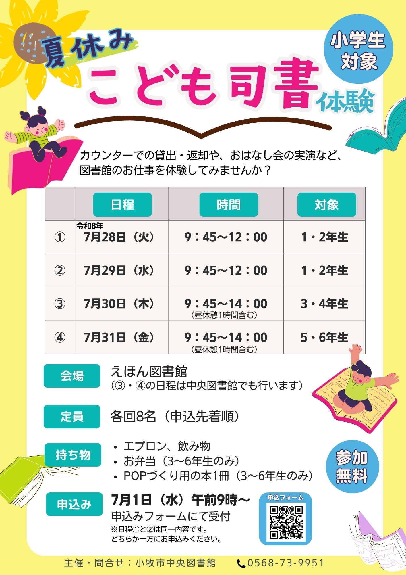 （イメージ）夏休みこども司書体験