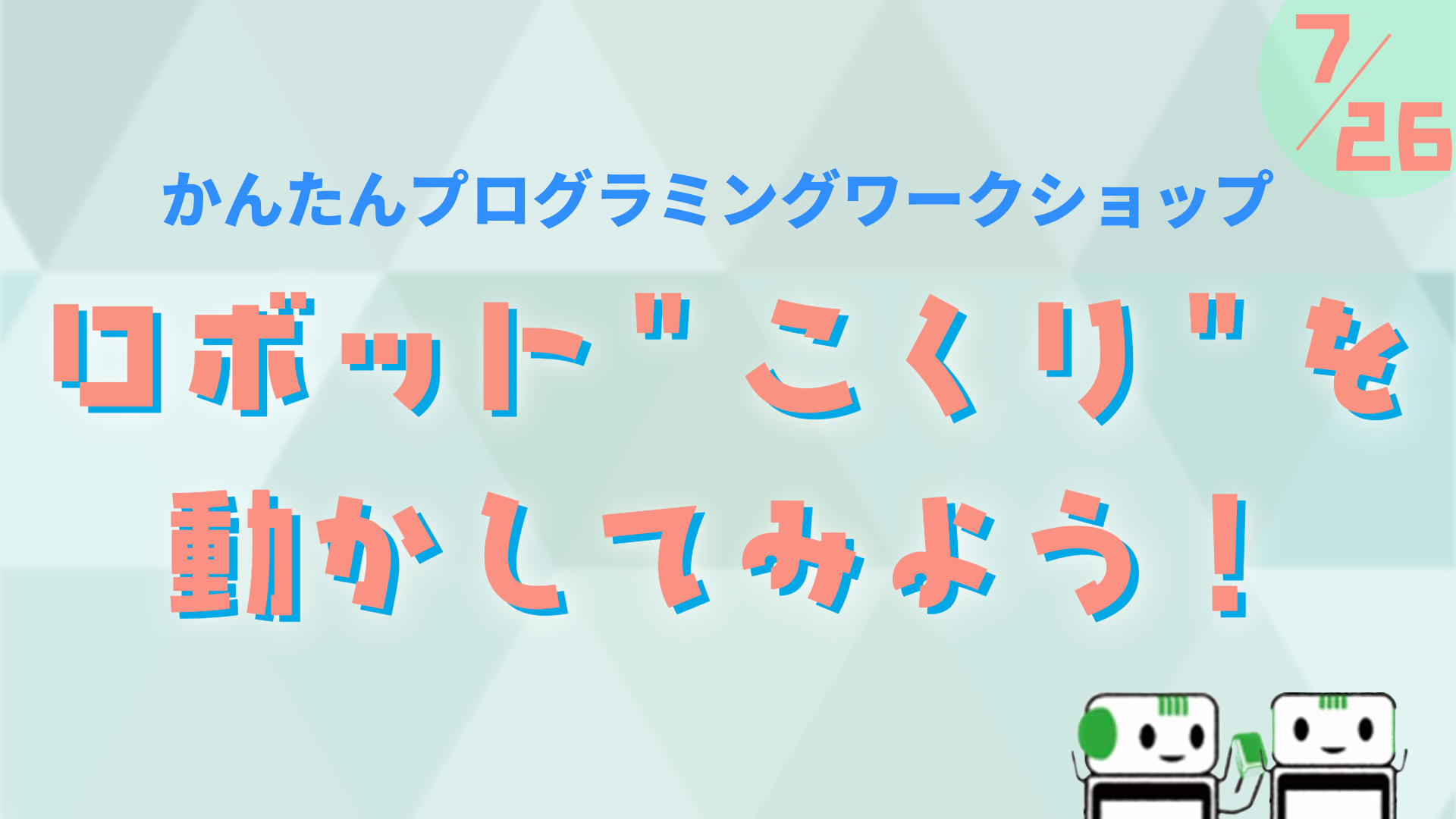 （イメージ）かんたんプログラミングワークショップ「ロボット"こくり"を動かしてみよう！」