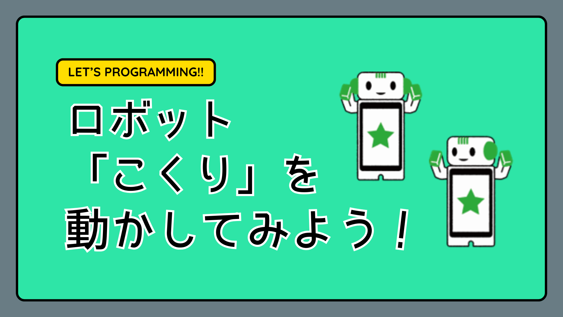 （イメージ）プログラミングワークショップ「ロボット"こくり"を動かしてみよう！」