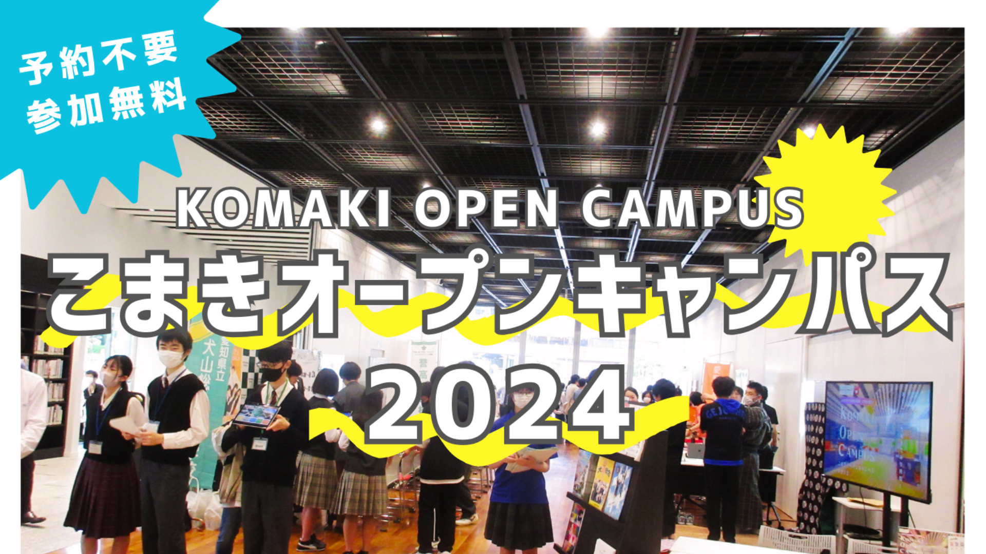 （イメージ）こまきオープンキャンパス2024