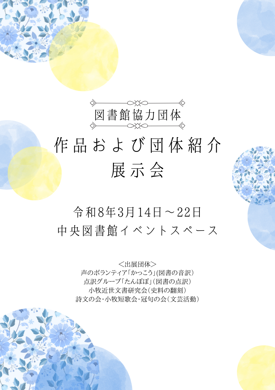 （イメージ）令和7年度図書館協力団体「作品＆団体紹介展示会」