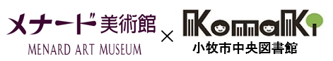 メナード美術館×小牧市中央図書館