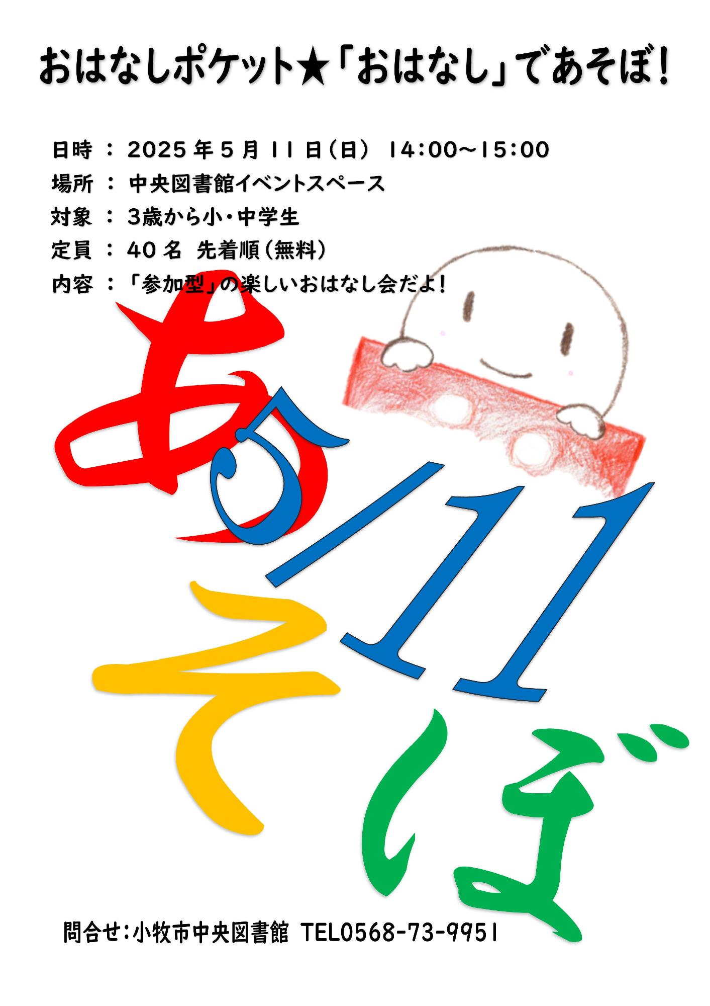 （イメージ）おはなしポケット★「おはなし」であそぼ！