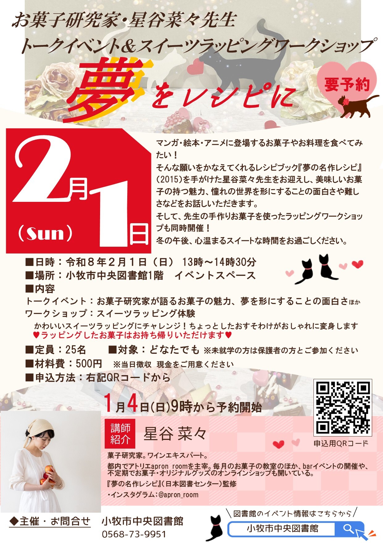 （イメージ）お菓子研究家・星谷菜々先生トークイベント＆スイーツラッピングワークショップ「夢をレシピに」