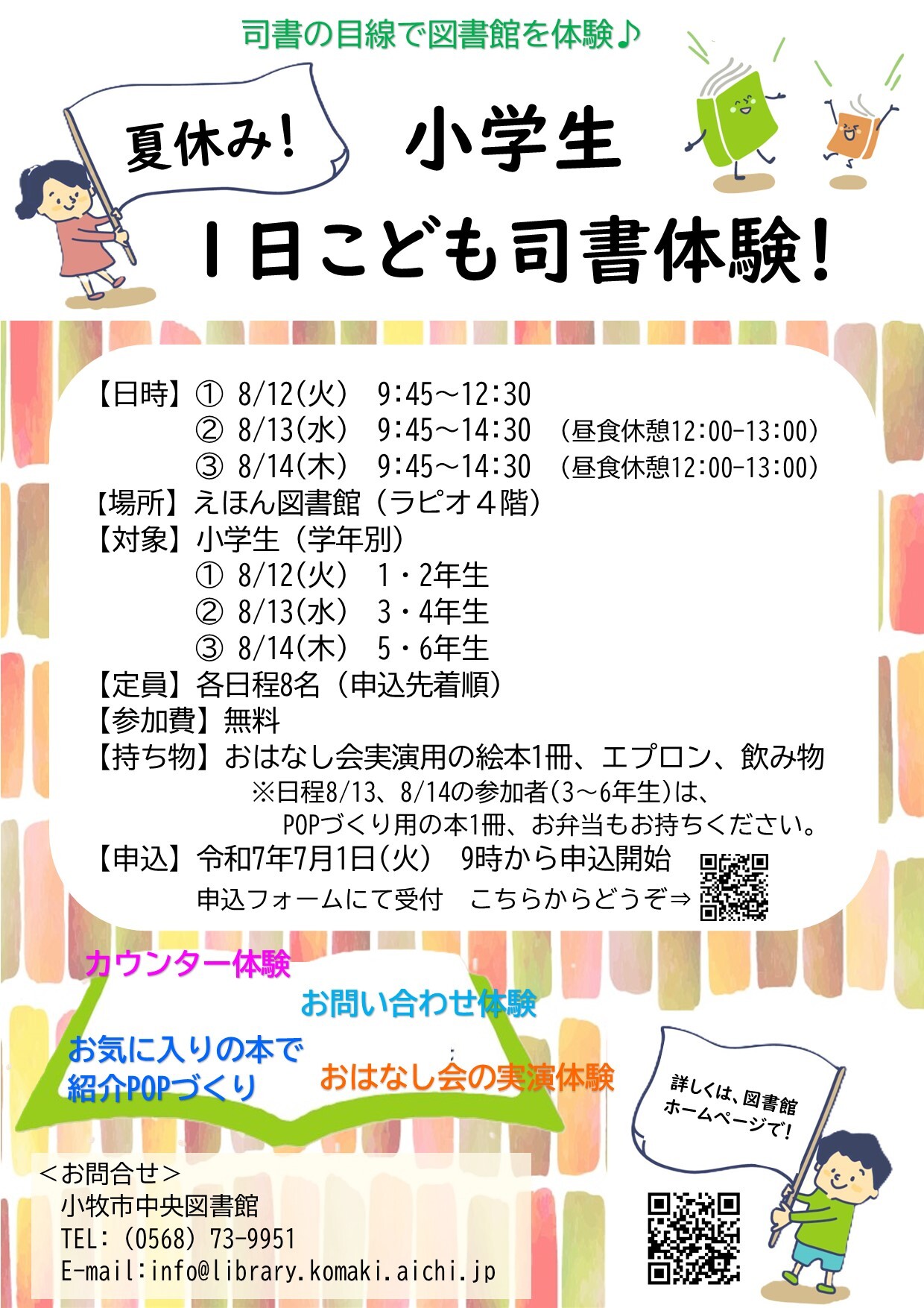 （イメージ）夏休み！小学生1日こども司書体験！