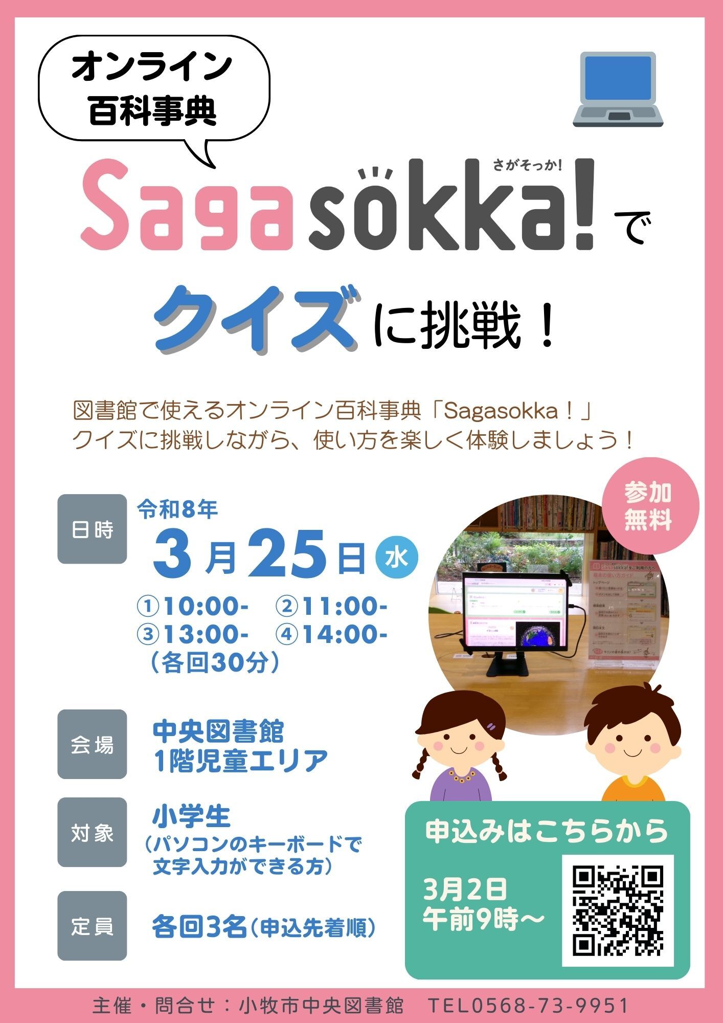 （イメージ）オンライン百科事典「Sagasokka!」でクイズに挑戦！