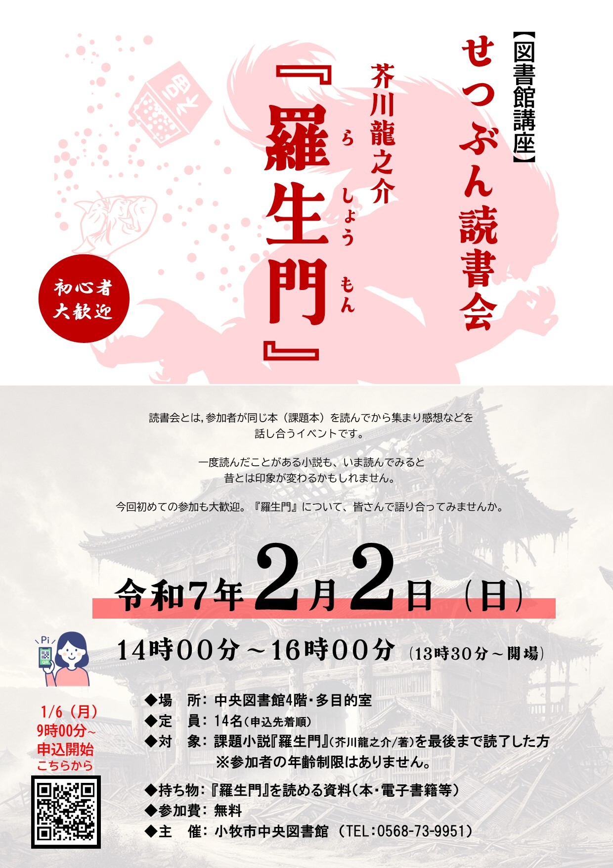 （イメージ）図書館講座「せつぶん読書会 芥川龍之介『羅生門』」
