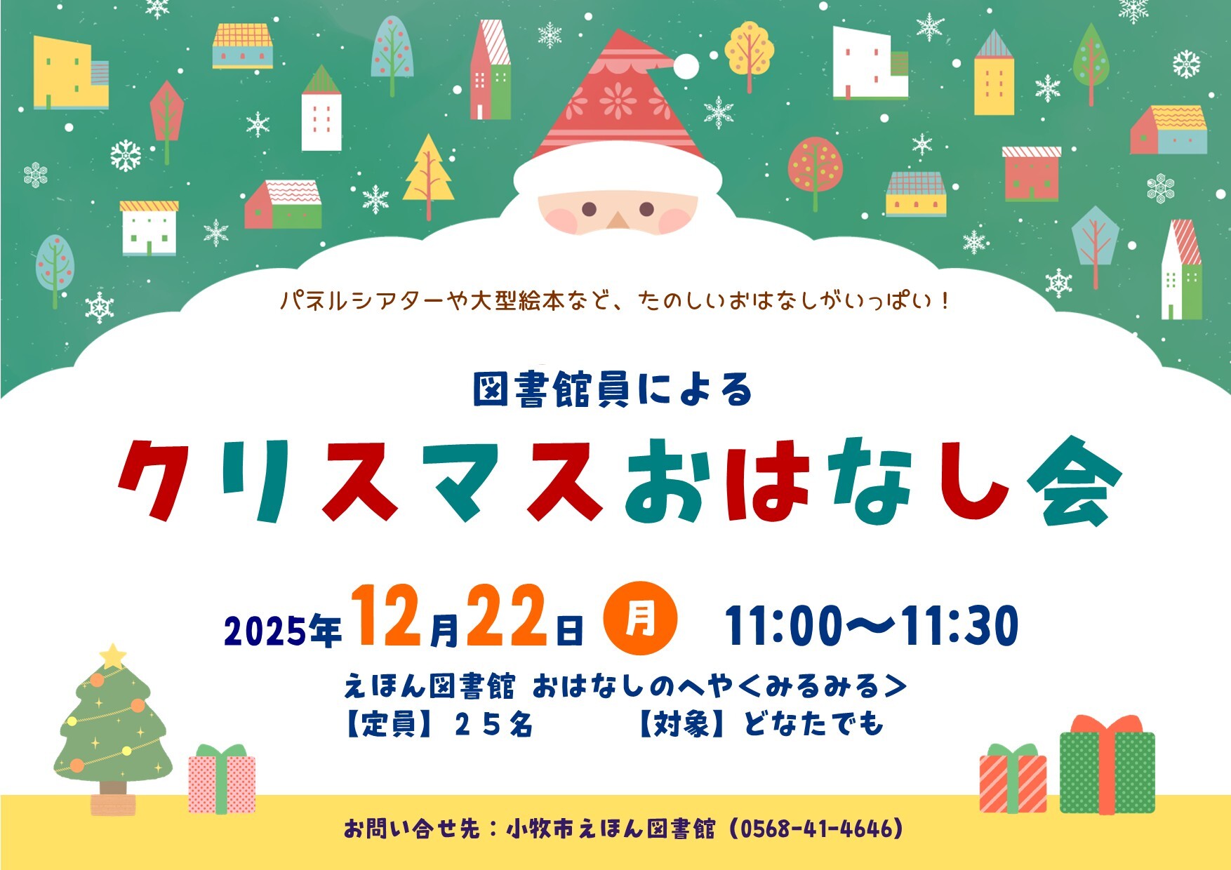 （イメージ）図書館員による「クリスマスおはなし会」