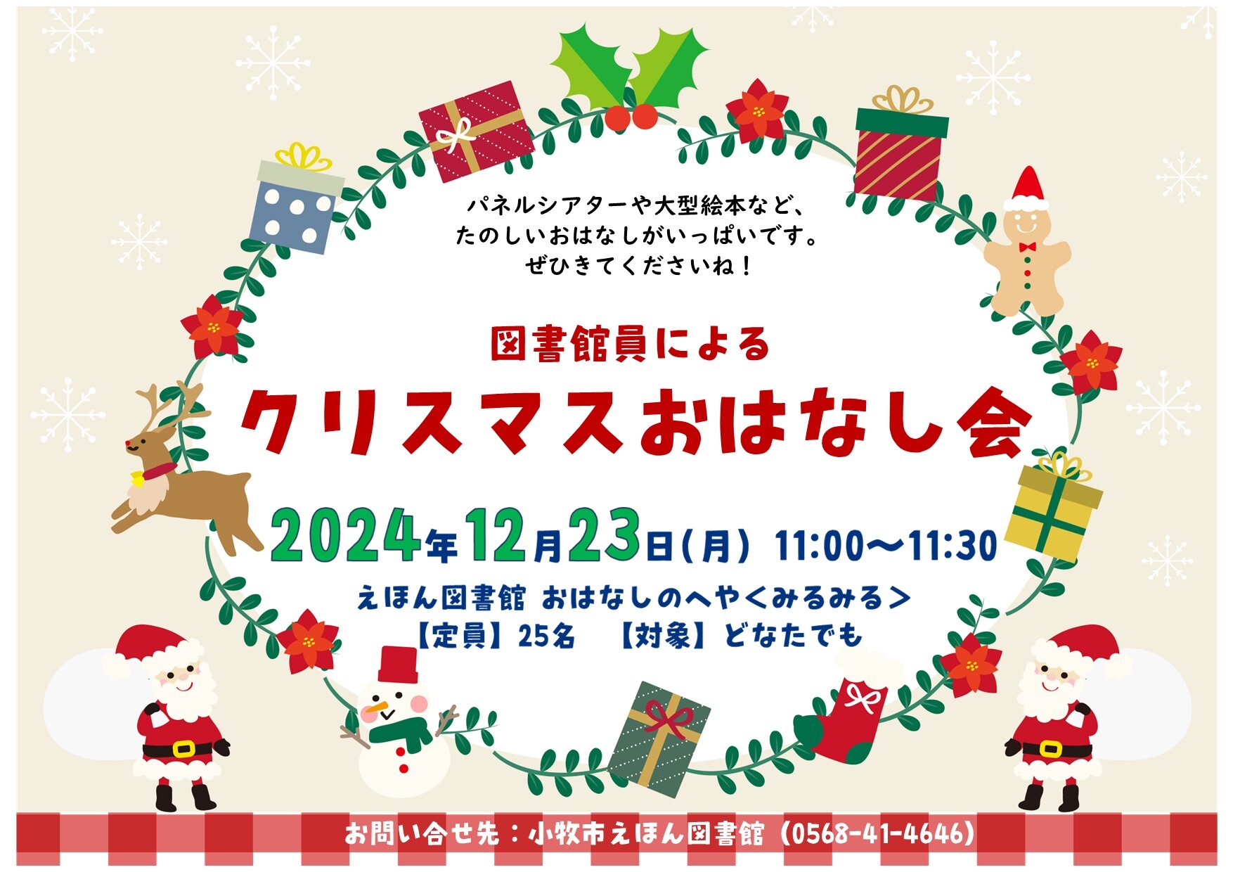 （イメージ）図書館員による「クリスマスおはなし会」