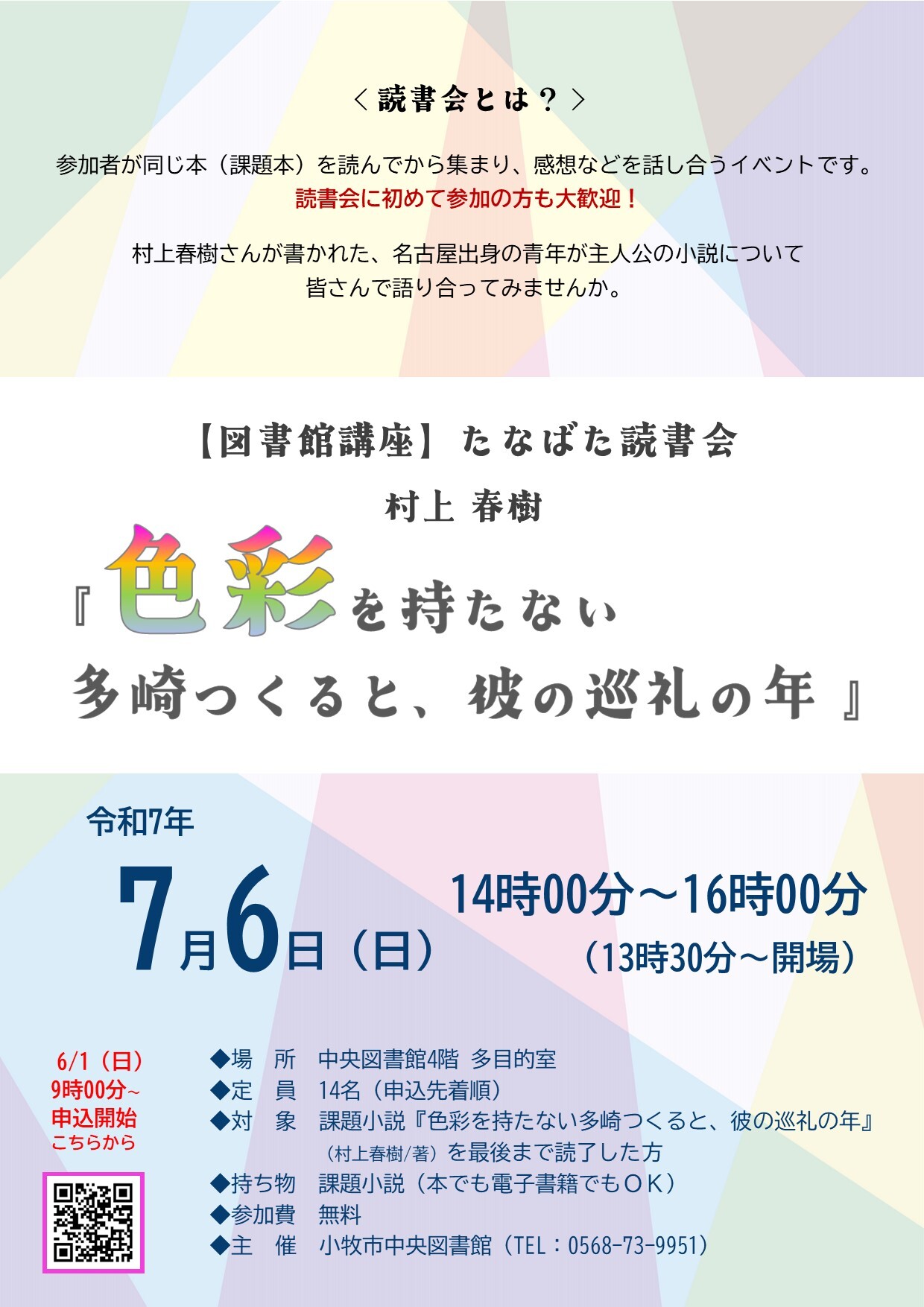 （イメージ）図書館講座 「たなばた読書会 村上春樹『色彩を持たない多崎つくると、彼の巡礼の年』」