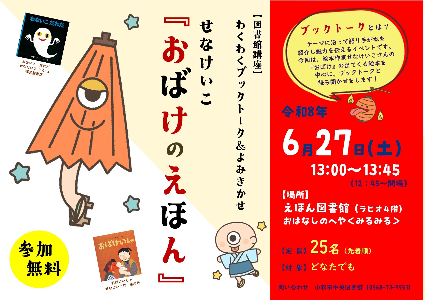 （イメージ）【開催日変更】図書館講座「わくわくブックトーク＆よみきかせ せなけいこ『おばけのえほん』」※5/23→6/27に延期