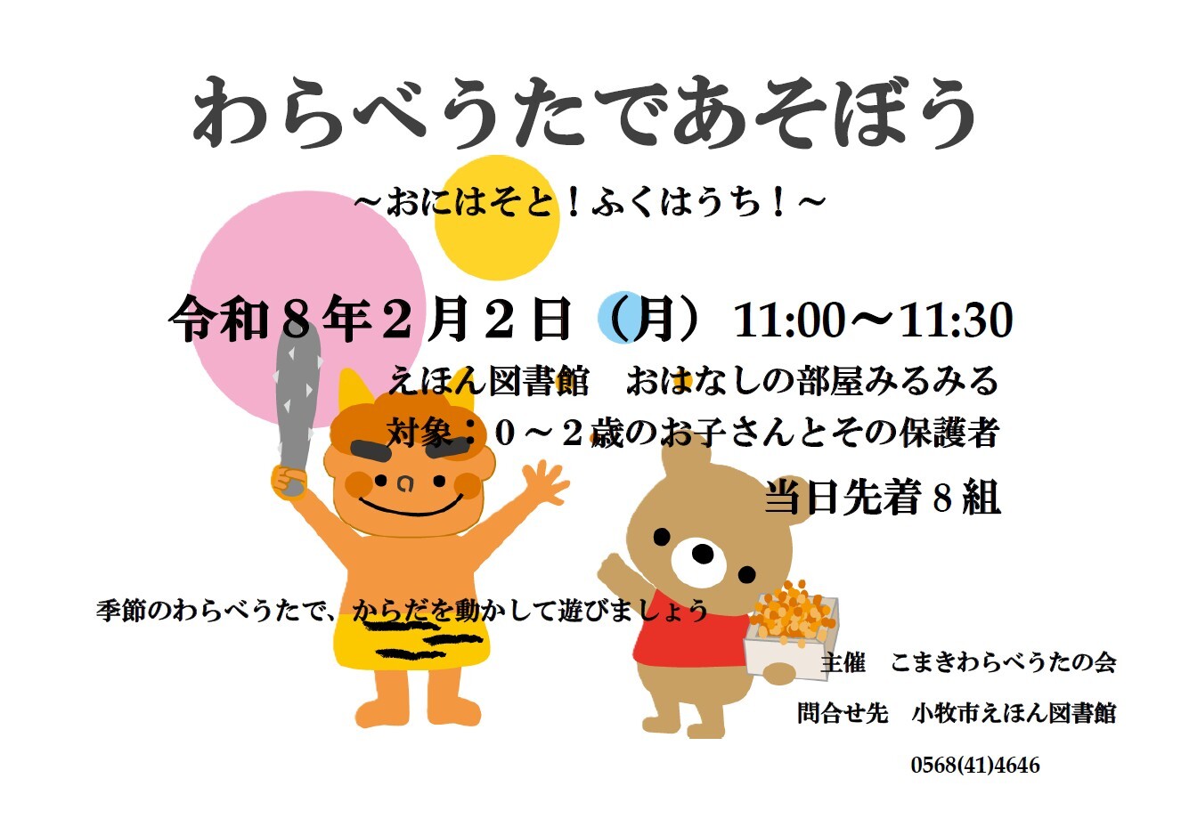 （イメージ）わらべうたの会「わらべうたであそぼう～おにはそと！ふくはうち！～」