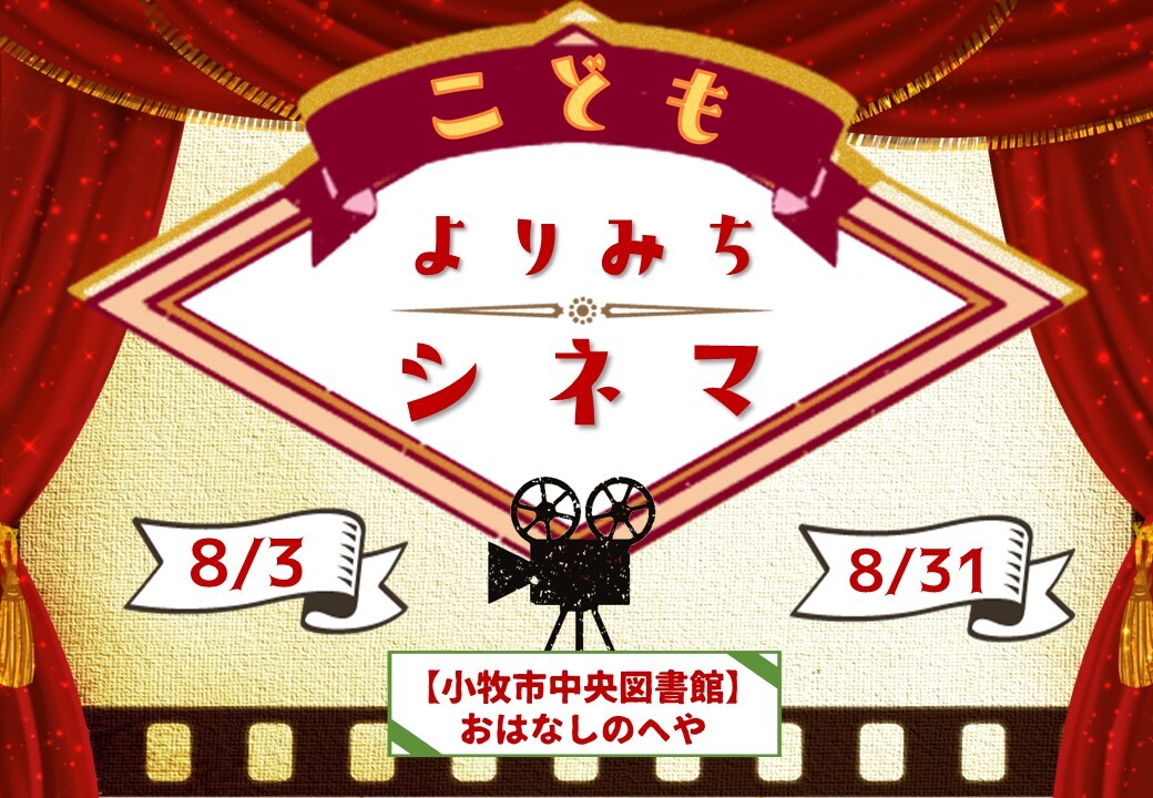（イメージ）8月3日・31日こどもよりみちシネマ