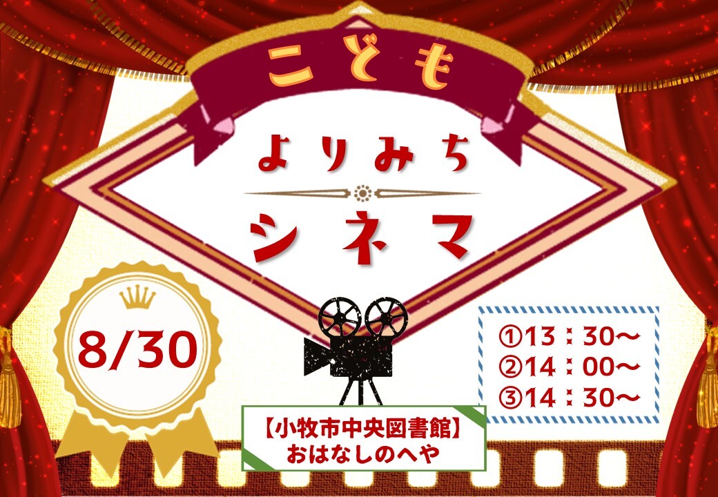（イメージ）夏のこどもよりみちシネマ