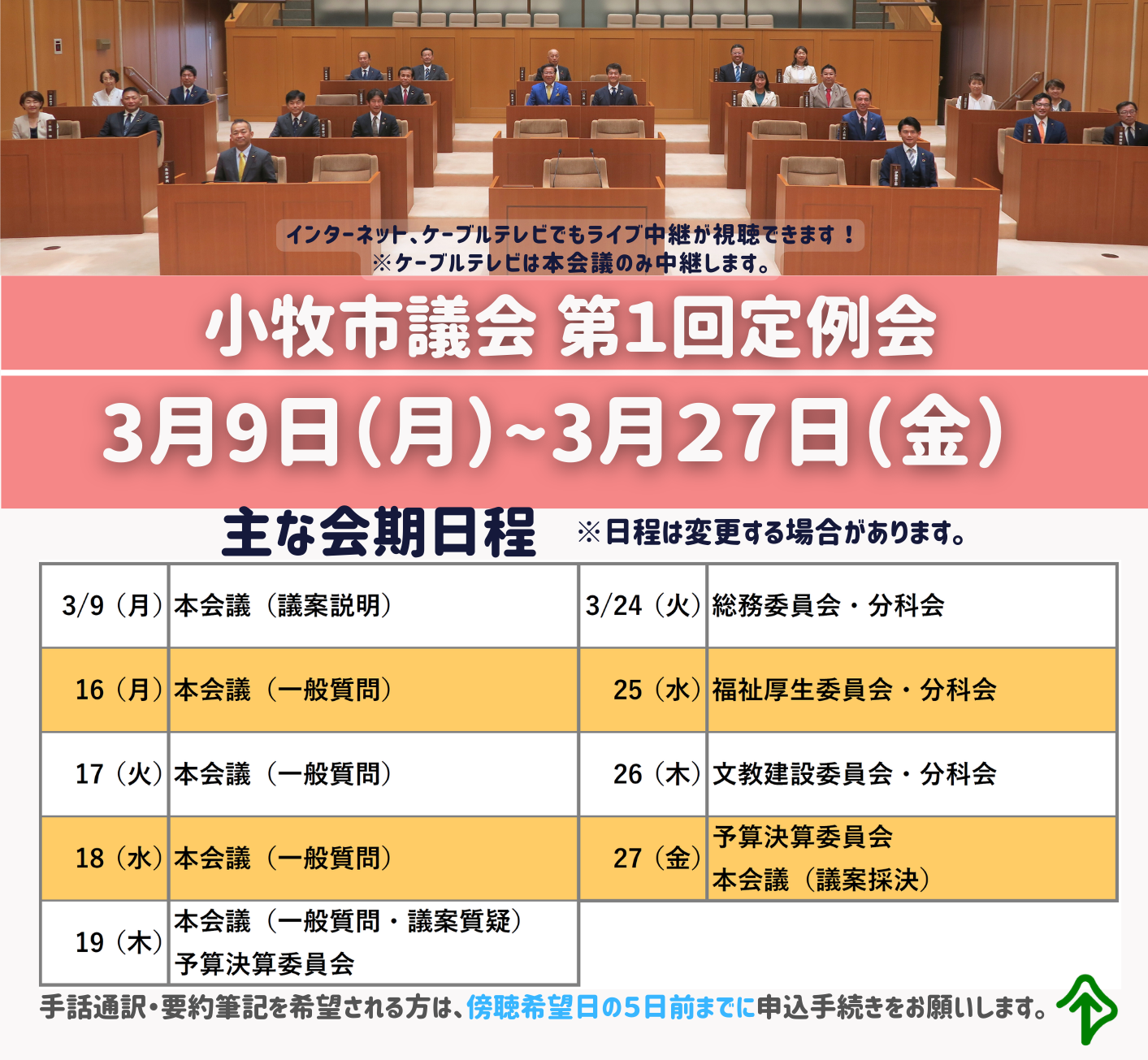 令和8年第1回定例会開会日程