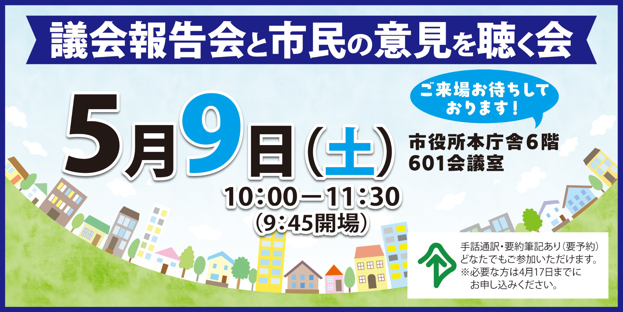 議会報告会と市民の意見を聴く会