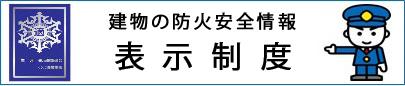 表示制度を案内するバナー（出典：総務省消防庁ホームページ）