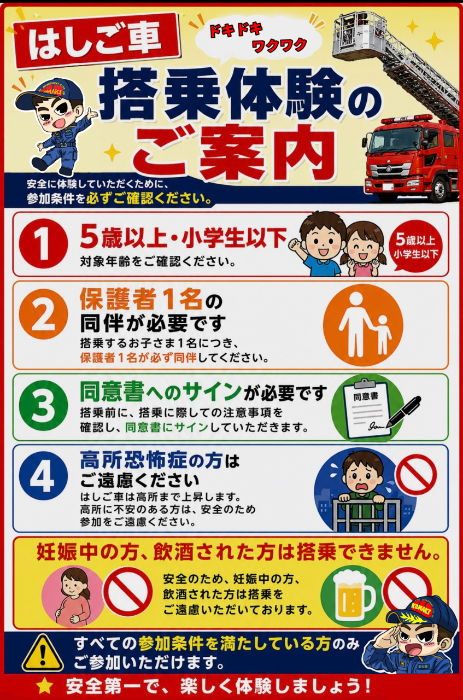 はしご車搭乗の注意事項
