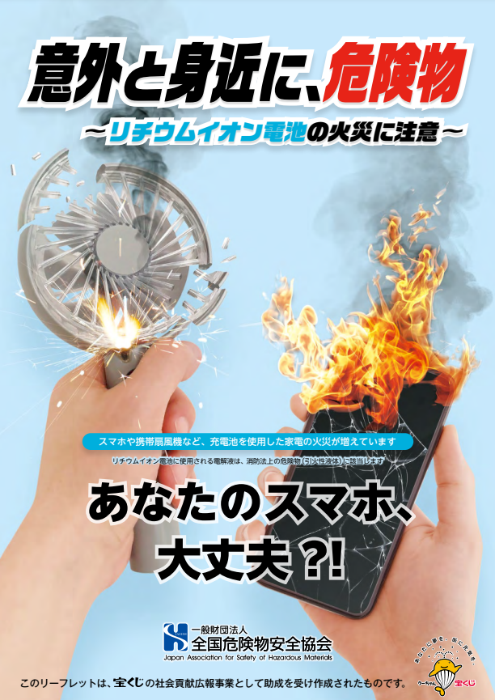 リチウムイオン電池が原因で発生する火災のリーフレット表紙