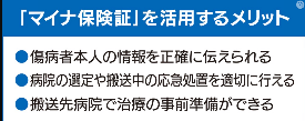 マイナ保険証を活用するメリットは3つです。  傷病者本人の情報を正確に伝えられる。  病院の選定や搬送中の応急処置を適切に行える。  搬送先病院で治療の事前準備ができる。