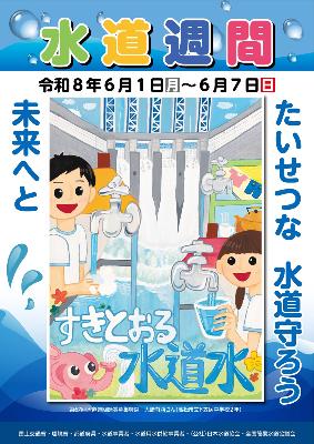 水道週間ポスター