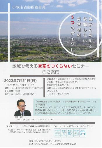 （イメージ）地域で考える空家をつくらないセミナーのご案内〈協働提案事業 桃花台を考える会×東部まちづくり推進室〉
