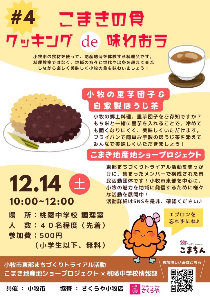 ＃4こまきの食クッキングde味わおう