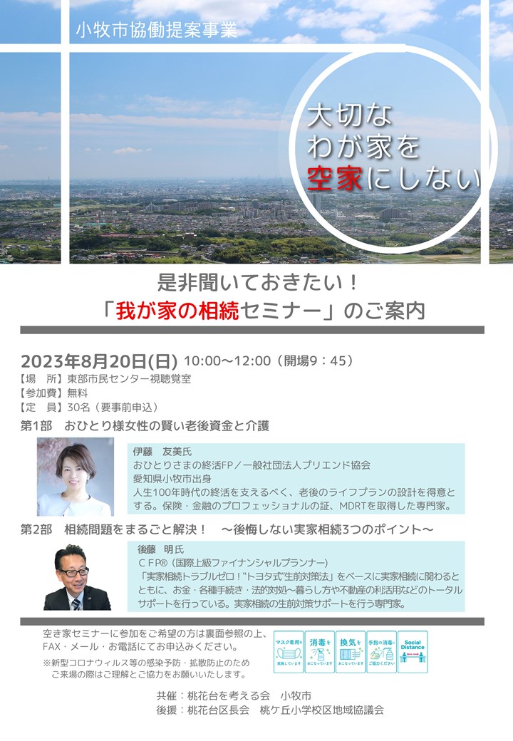 （イメージ）是非聞いておきたい！我が家の相続セミナー2023【協働提案事業 桃花台を考える会×東部まちづくり推進室】