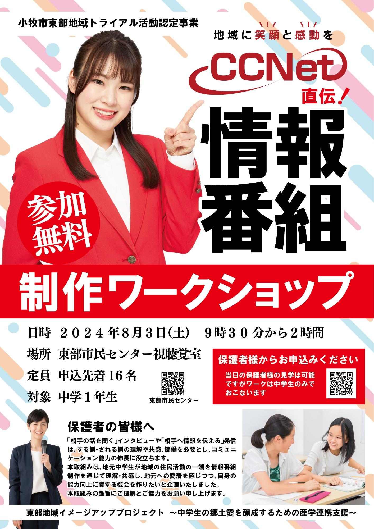 CCNet直伝！情報番組制作ワークショップ