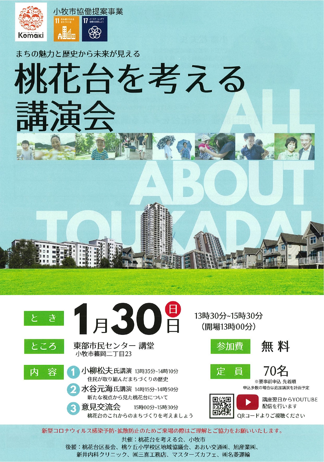 （イメージ）桃花台を考える講演会 【協働提案事業 桃花台を考える会×東部まちづくり推進室】