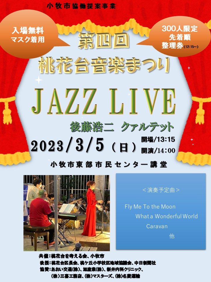 （イメージ）第四回桃花台音楽まつり JAZZ LIVE【協働提案事業 桃花台を考える会×東部まちづくり推進室】