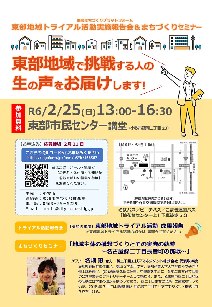 （イメージ）東部地域トライアル活動実施報告会&まちづくりセミナー