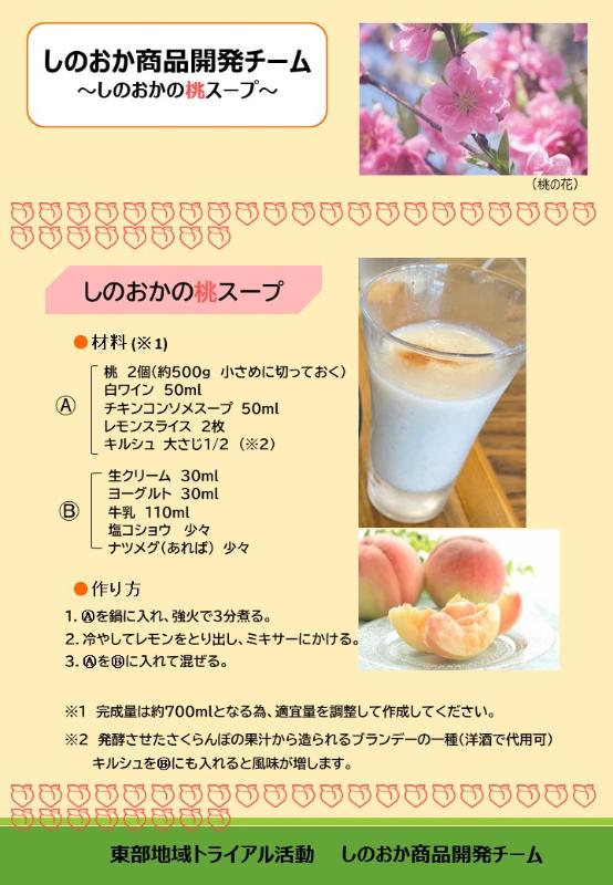 しのおかの桃スープレシピ