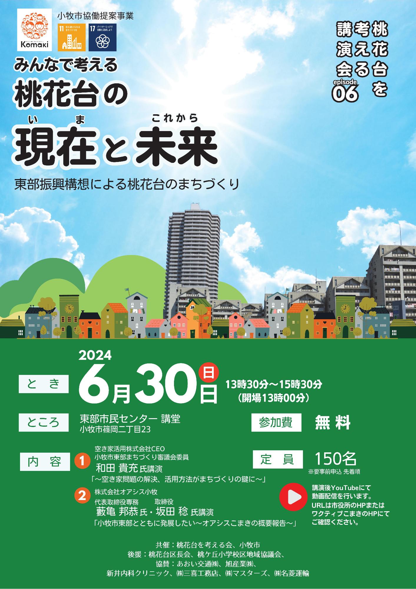 （イメージ）桃花台を考える講演会06～みんなで考える桃花台の現在と未来～