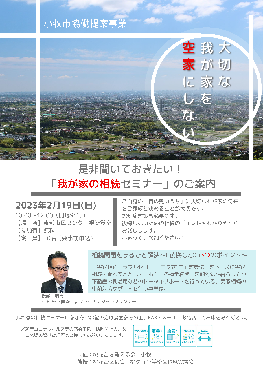 （イメージ）是非聞いておきたい！我が家の相続セミナー【協働提案事業 桃花台を考える会×東部まちづくり推進室】