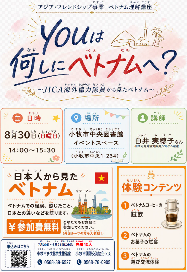 （イメージ）アジアフレンドシップ事業「ベトナム理解講座」YOUは何しにベトナムへ？～JICA海外協力隊員から見たベトナム～