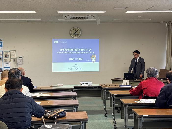 空き家セミナー