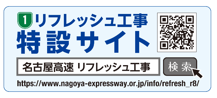 名古屋高速特設サイト