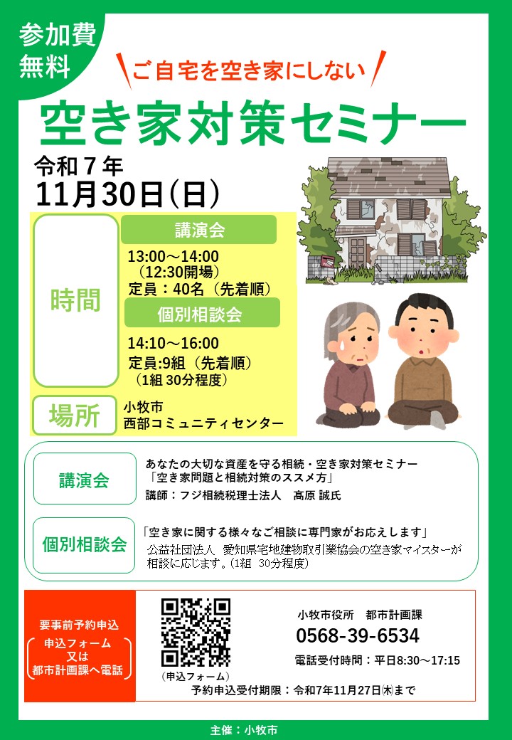 空き家対策セミナーチラシ
