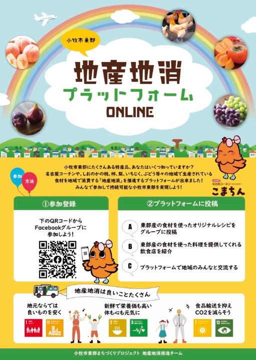 小牧市東部地産地消プラットフォームONLINE