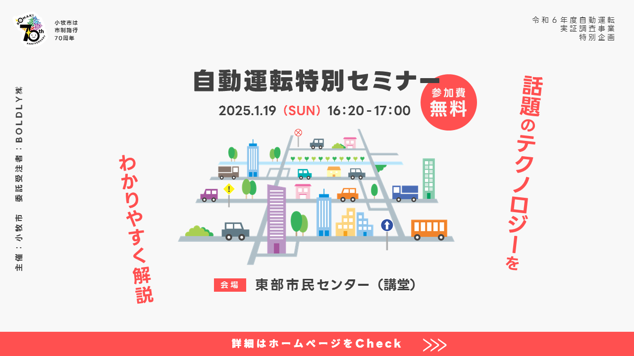 （イメージ）【終了しました】令和6年度自動運転特別セミナー