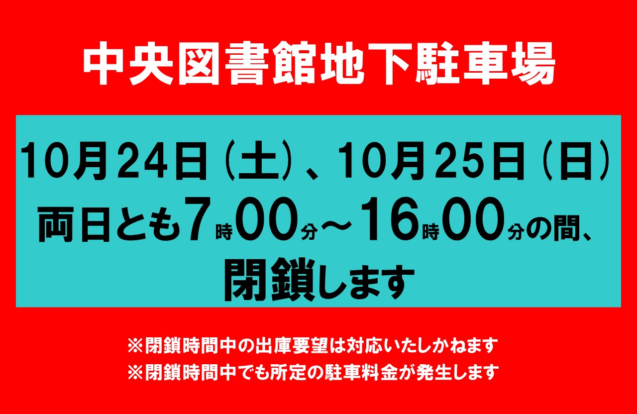 中央図書館地下駐車場規制