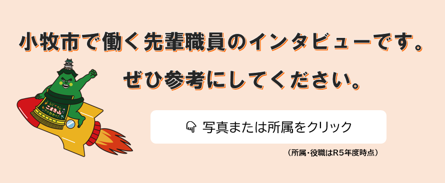 小牧市で働く先輩職員のインタビューです。ぜひ参考にしてください。